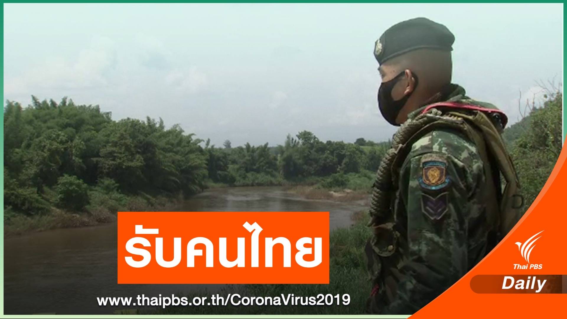 ตากเตรียมรับคนไทย 1,400 คน จากเมียนมากลับประเทศ