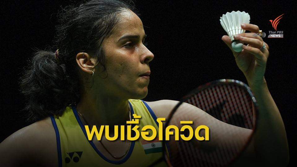 พบนักกีฬามีเชื้อโควิดในศึกไทยแลนด์โอเพ่น