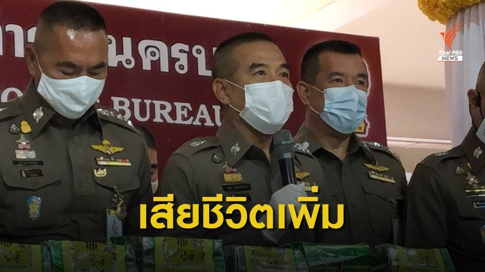 รองผบ.ตร.เผย ผู้เสพ "เคนมผง" เสียชีวิตเพิ่ม 1 คน โคม่า 1