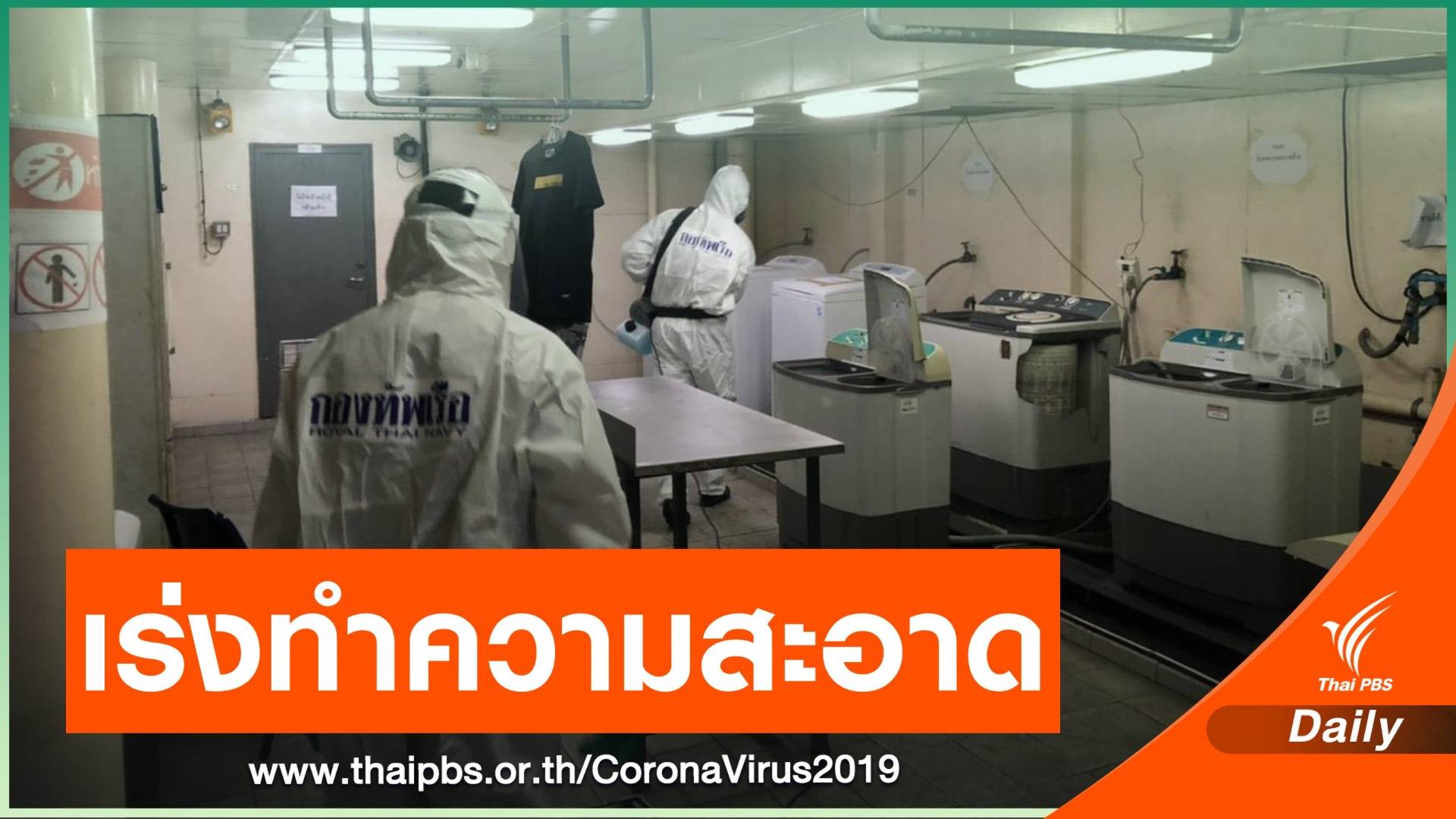 เร่งทำความสะอาด ร.ล.จักรีนฤเบศร เข้มแยกผู้ติดเชื้อ-กำลังพลปกติ
