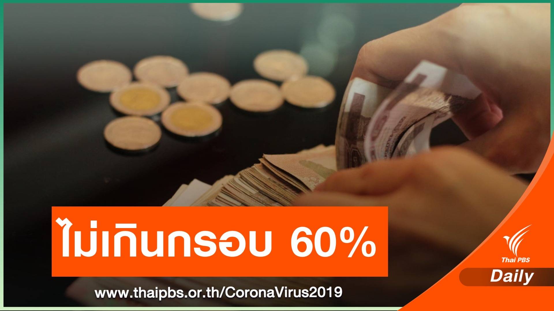 สบน.คาดหนี้สาธารณะปีงบ 64 แตะ 56.03% ต่อ GDP