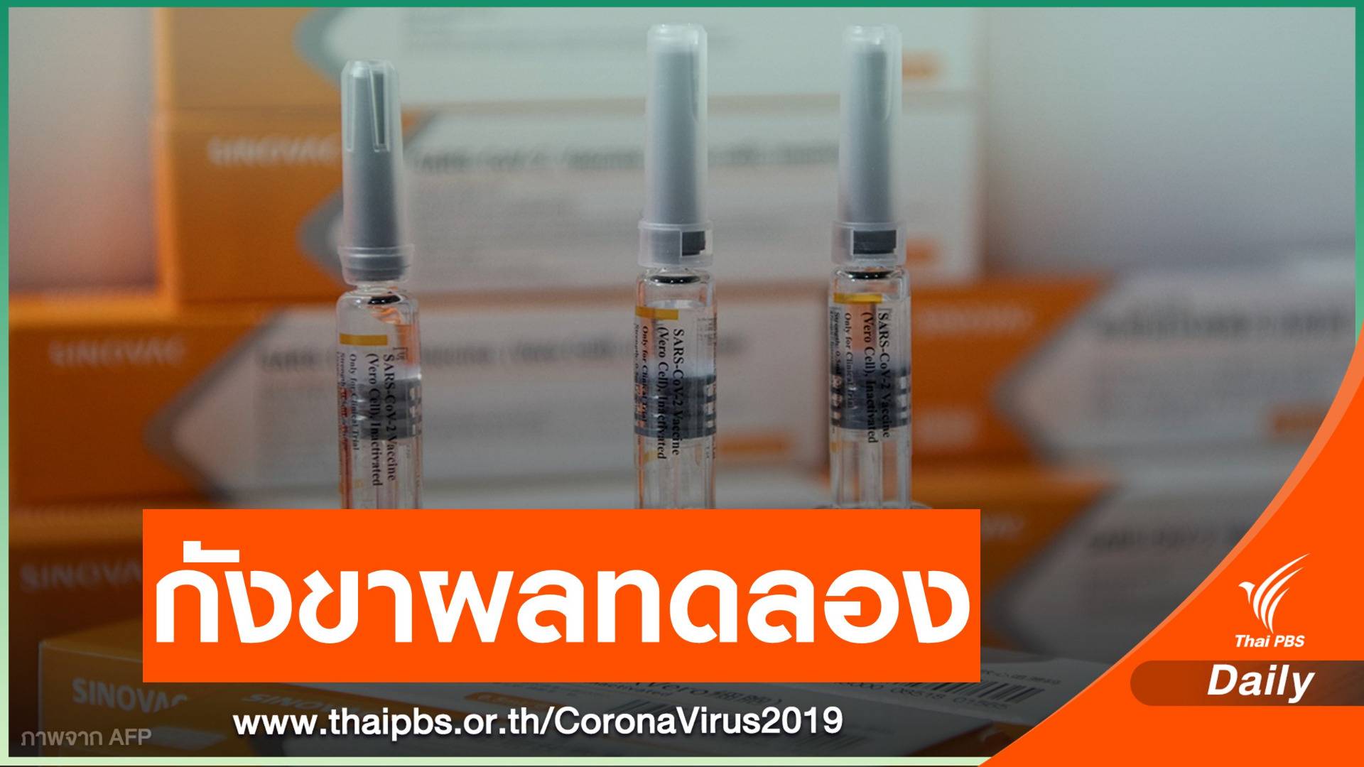 วัคซีน “Sinovac” ทดสอบ 3 ประเทศให้ผลต่างกัน