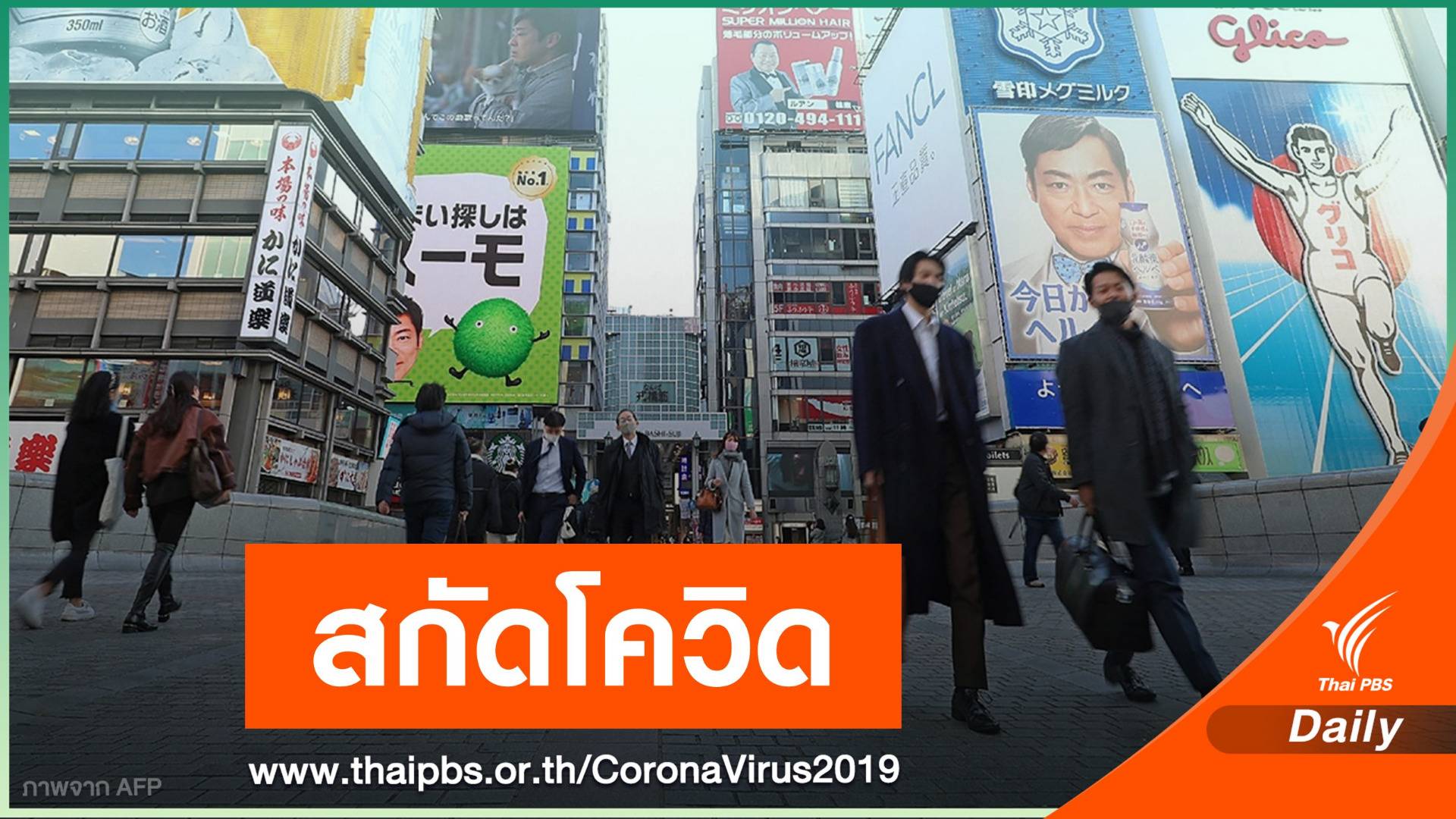 ญี่ปุ่นคุมฉุกเฉินเพิ่ม 7 จังหวัด "ฟูกูโอกะ-โอซากา-เกียวโต"