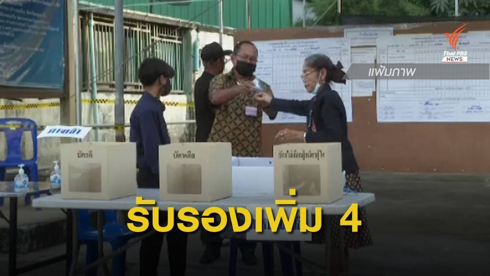 กกต.พิจารณารับรองนายกอบจ.เพิ่ม 4 จังหวัด