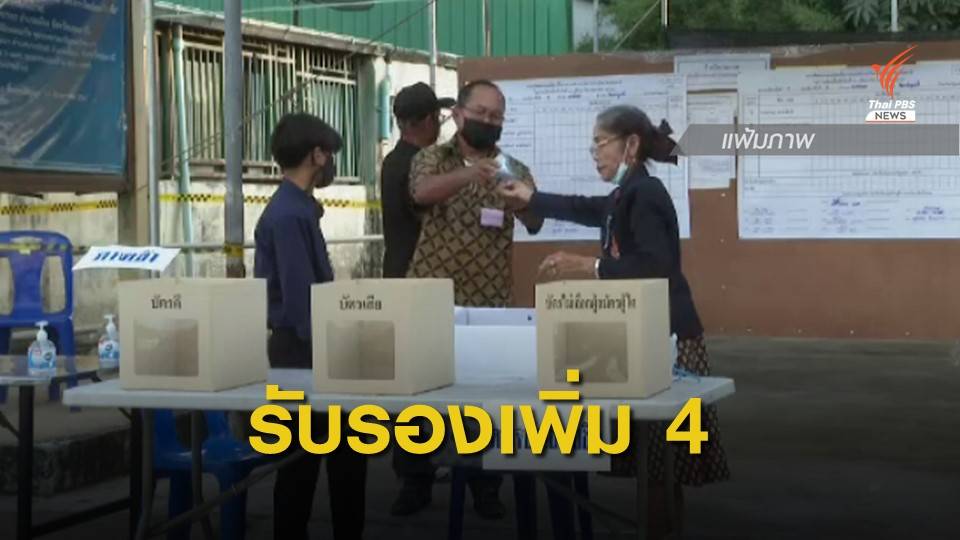 กกต.พิจารณารับรองนายกอบจ.เพิ่ม 4 จังหวัด  