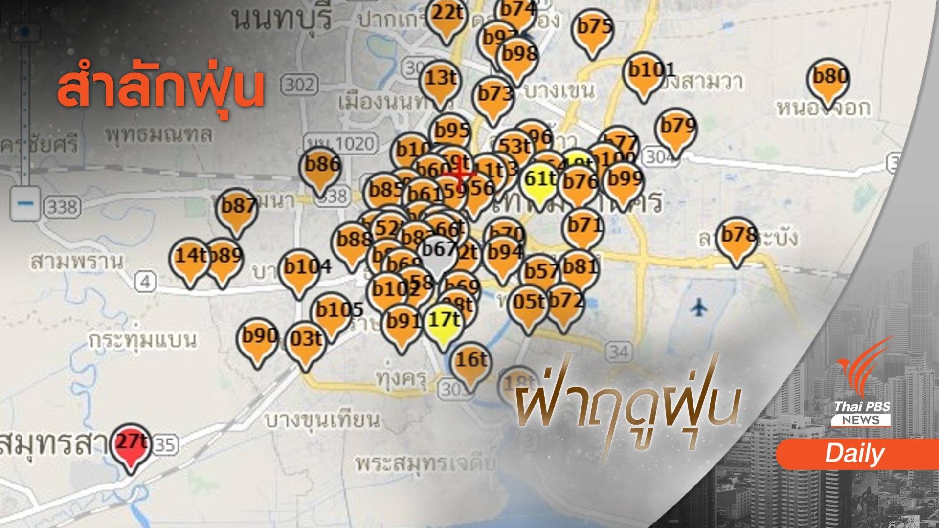 กทม.สำลัก "ฝุ่น PM2.5" เกินมาตรฐานเพียบ "มหาชัย" เตือนสีแดง