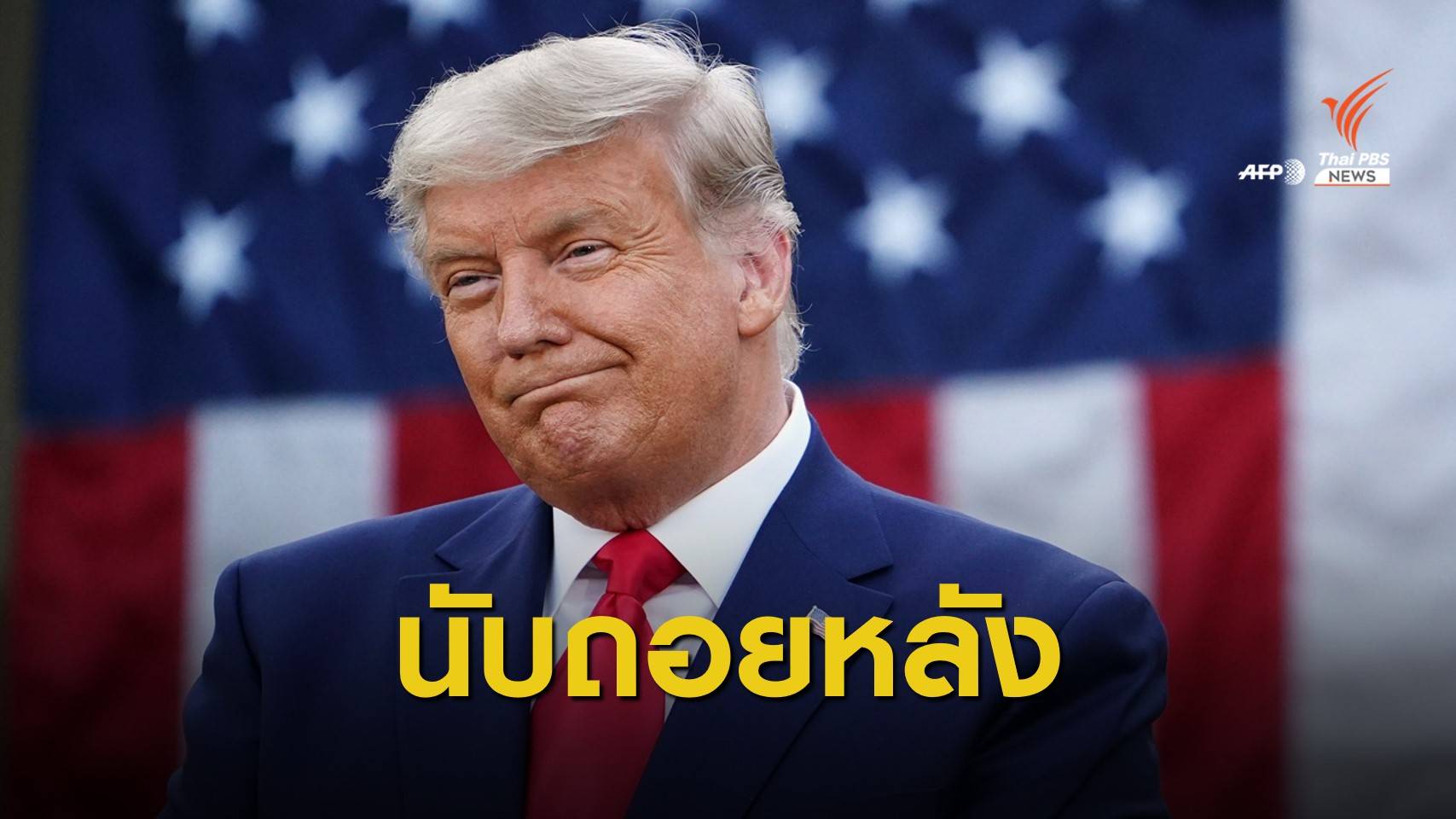 ถอดถอน "ทรัมป์" พ้นเก้าอี้ รอบ 2 ประวัติศาสตร์ผู้นำสหรัฐฯ คนแรก