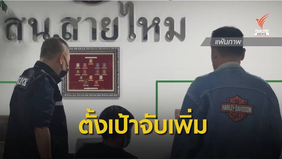 ผบช.น.มั่นใจวันนี้จับกุมเครือข่ายยาเสพติดเพิ่ม