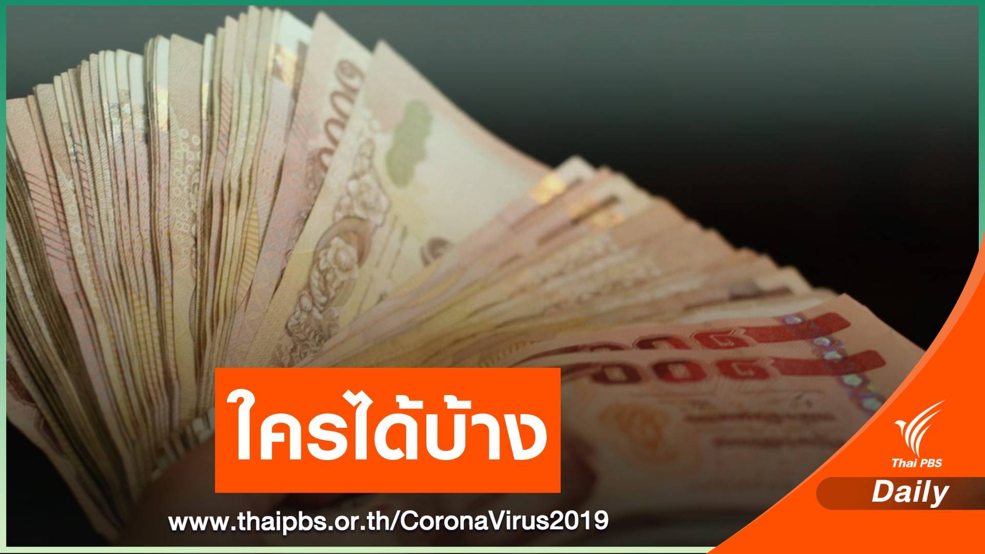 เช็กเกณฑ์เบื้องต้น "เราชนะ" แจก 3,500 บาท 2 เดือน