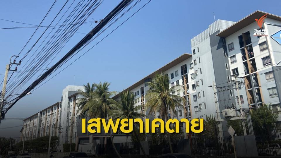 พบคนเสพยาเคตายในคอนโดฯ ย่านบางบัวทอง