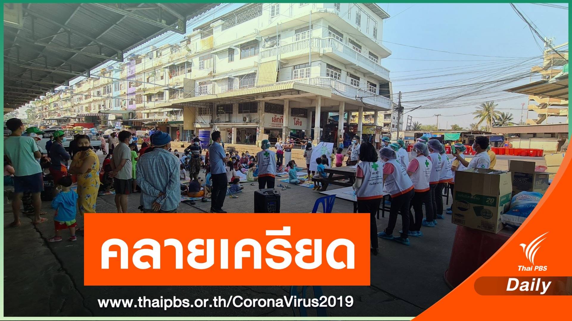 MCATT จัดกิจกรรมบรรเทาความเครียด ตลาดกลางกุ้ง