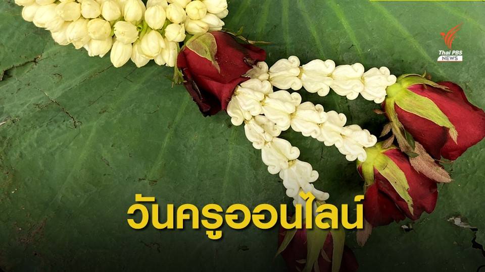 คุรุสภาประกาศจัดงานวันครูออนไลน์เลี่ยง COVID-19