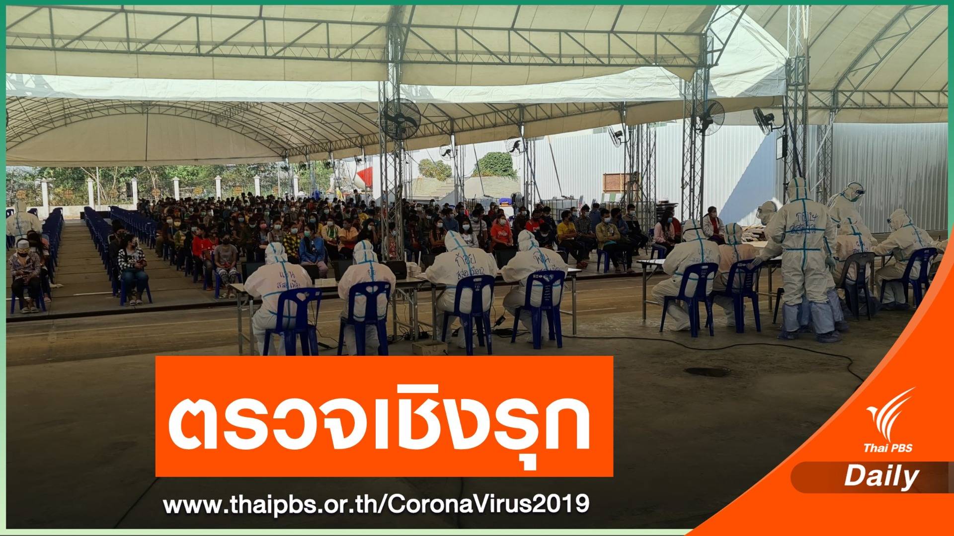 จ.สมุทรสาคร ลุยตรวจเชิงรุกหากลุ่มเสี่ยง COVID-19