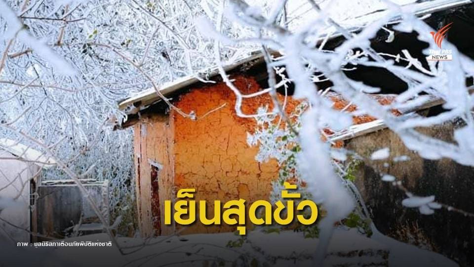 ตื่นตาเวียดนาม "หิมะตก" หลังอุณหภูมิติดลบหลายวัน