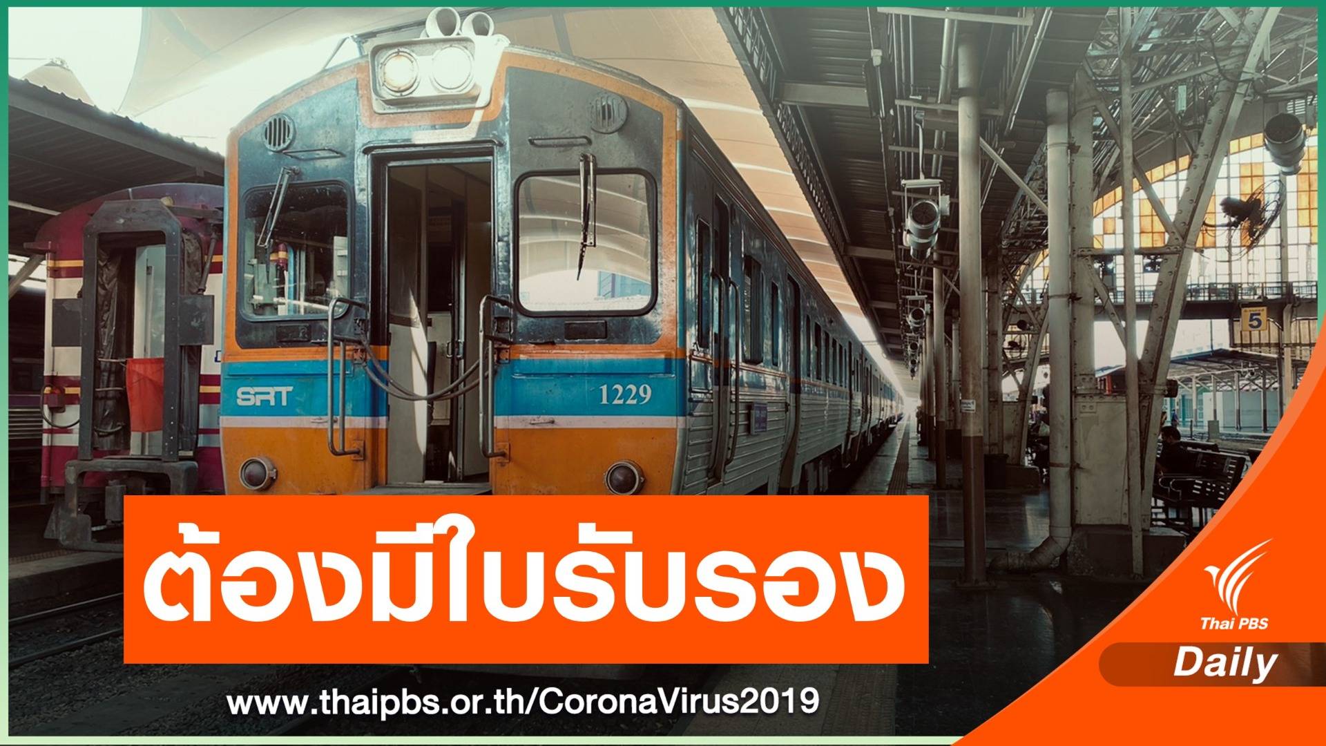 รฟท.ให้ ปชช. 5 จังหวัดควบคุมสูงสุด โชว์เอกสารรับรองก่อนซื้อตั๋ว