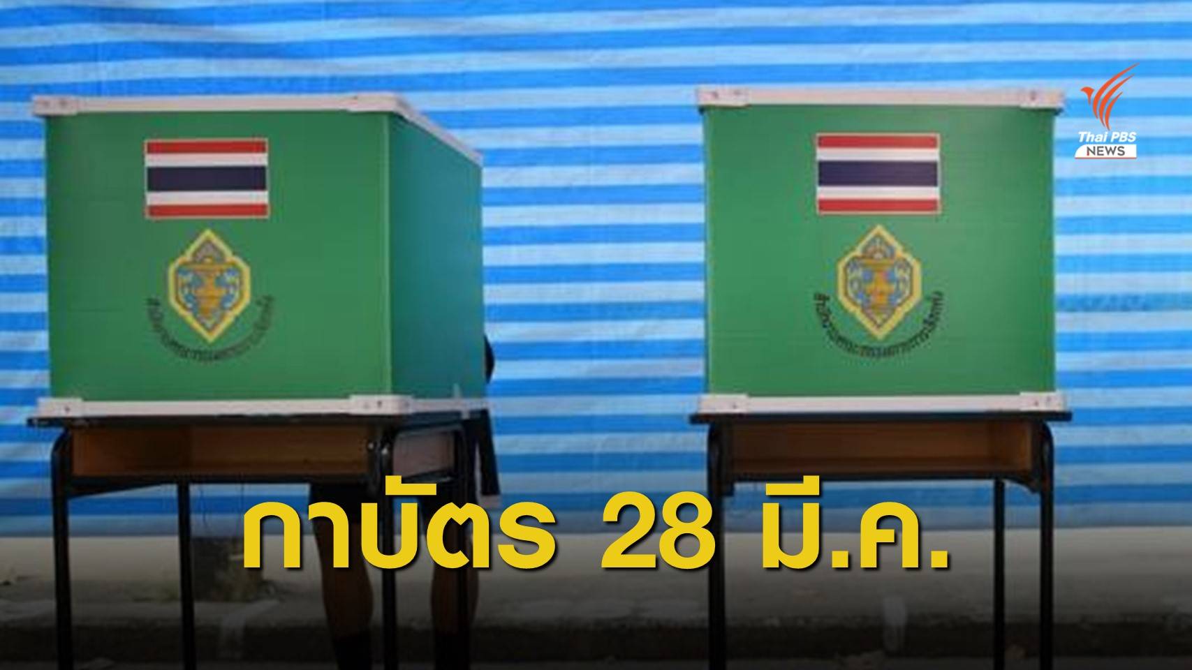 กกต.เคาะเลือกตั้งเทศบาล 28 มี.ค. เปิดรับสมัคร 8-12 ก.พ.นี้