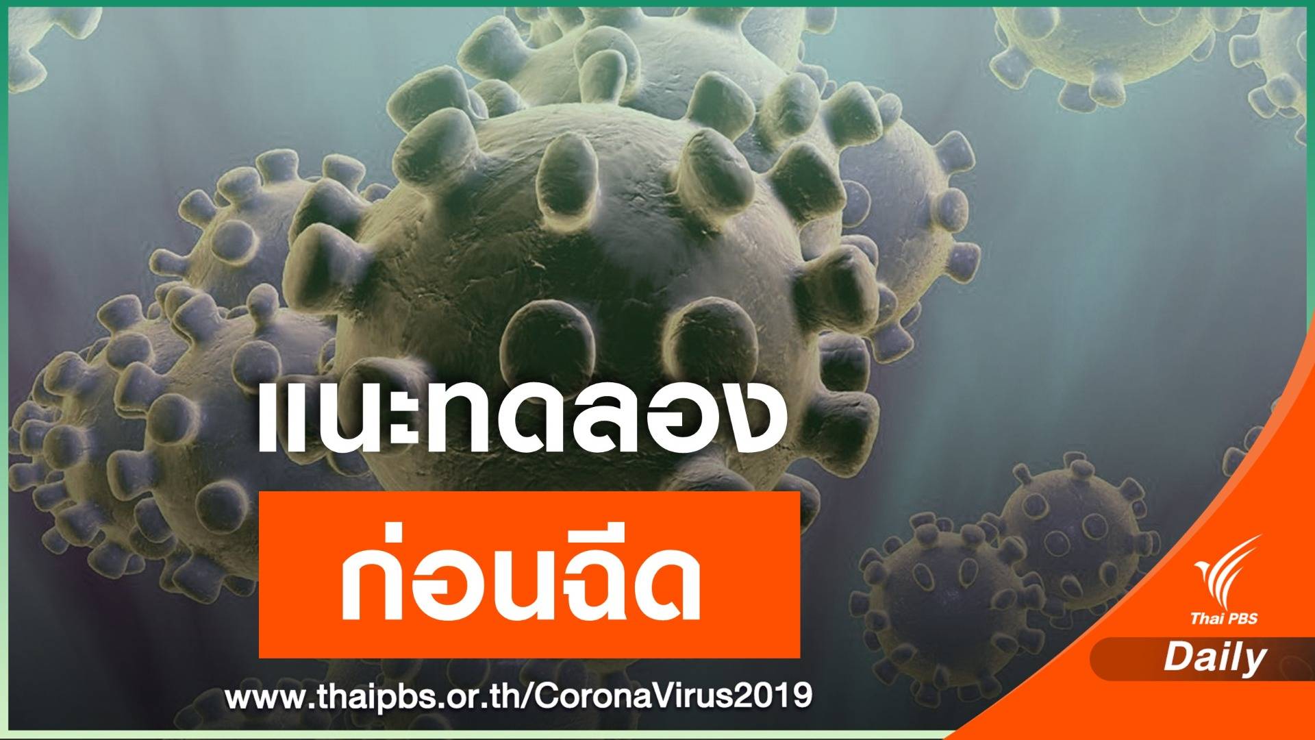 "นพ.ยง" แนะรัฐบาลเจรจาทดลองวัคซีน ก่อนฉีดให้ประชาชน