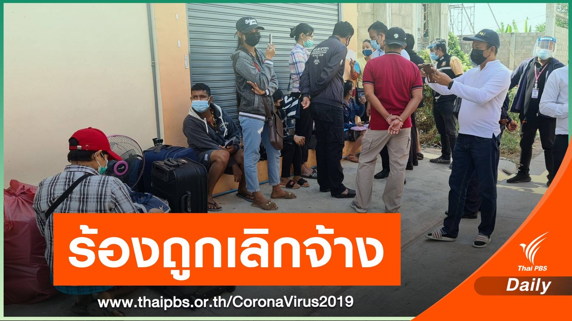 แรงงานเมียนมา 10 คน ร้องถูกเลิกจ้างกระทันหัน