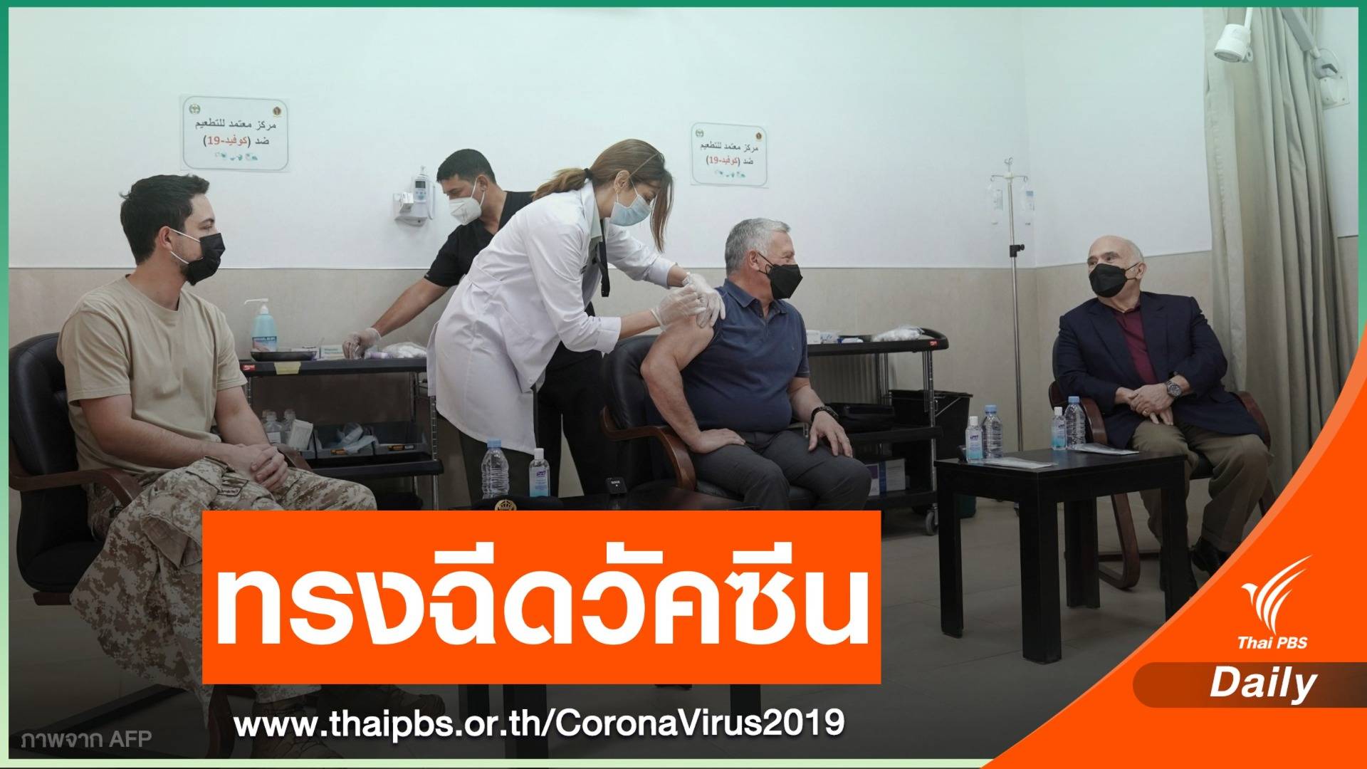 "ประมุขจอร์แดน" ทรงได้รับการฉีดวัคซีน COVID-19