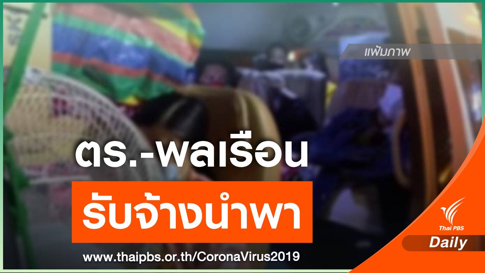 ข้อมูลใหม่ ตร.พบแรงงานเถื่อน จ.สมุทรสาคร ลอบเข้าทาง จ.กาญจนบุรี