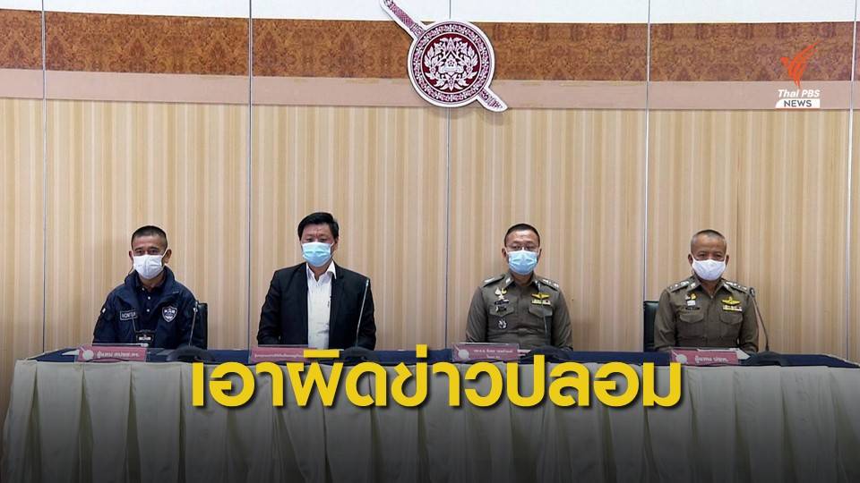 เตือนเอาผิด "อวตาร" โพสต์ - แชร์ข่าวปลอม