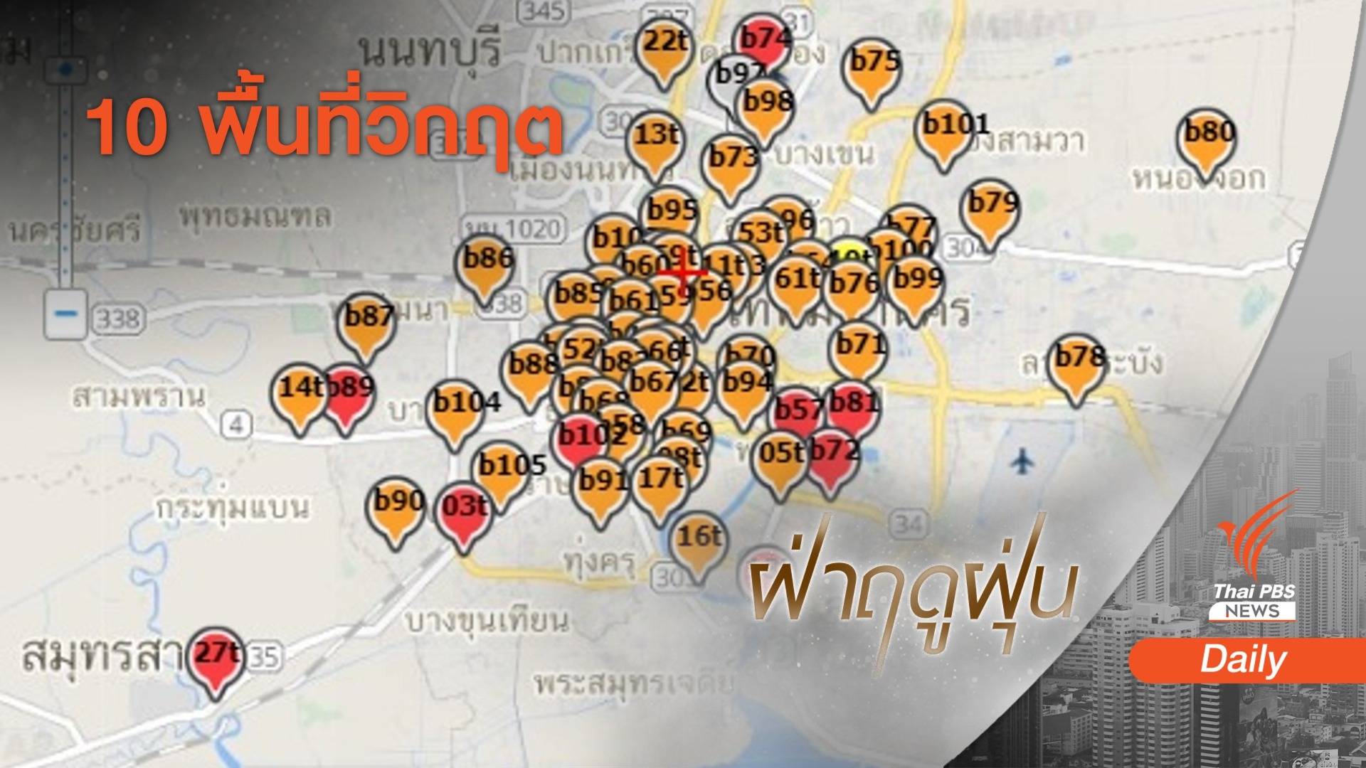 11 พื้นที่กทม.-ปริมณฑล ฝุ่นพิษระดับ "สีแดง" มีผลกระทบสุขภาพ