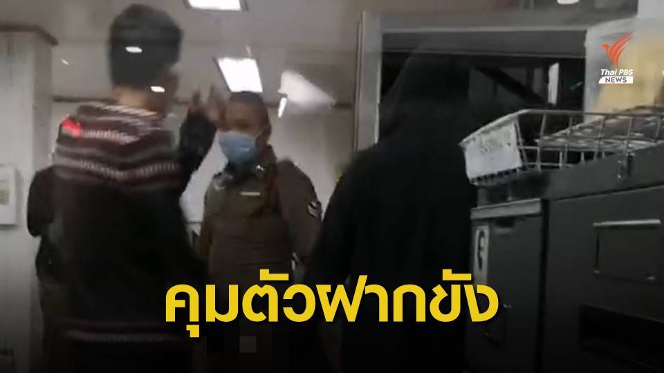 คุม 4 วัยรุ่นค้า "เคนมผง" ฝากขังศาลอาญากรุงเทพใต้