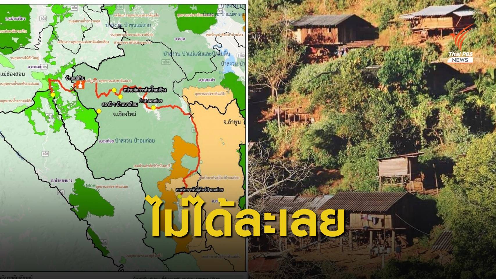 รองผู้ว่าฯ เชียงใหม่ โต้ละเลย "บ้านแม่เกิบ" แต่พื้นที่สูงเป็นอุปสรรค