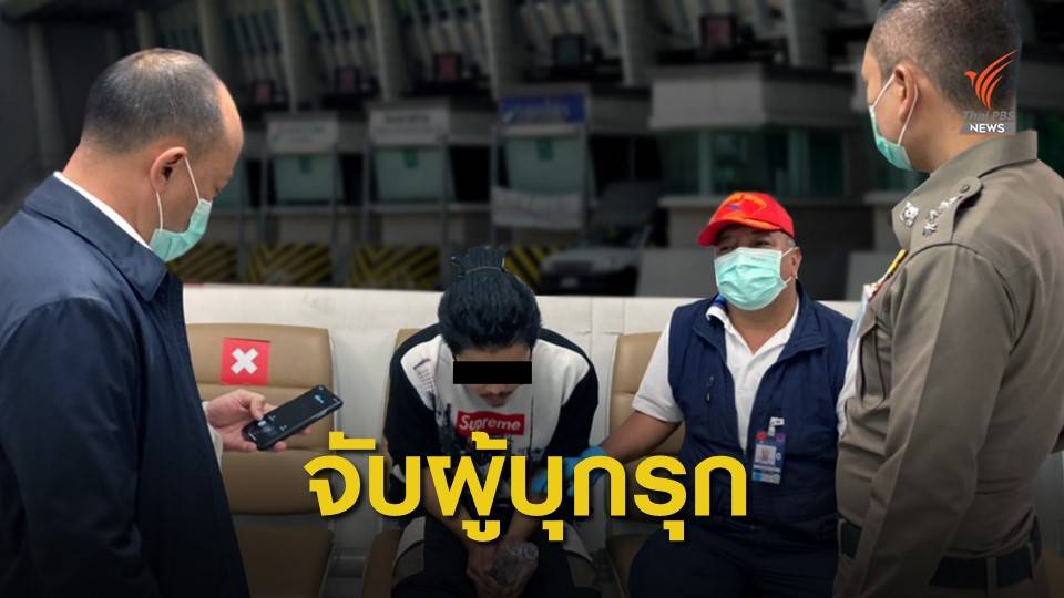 สนามบินสุวรรณภูมิ จับผู้บุกรุกขับรถยนต์ฝ่าฝืนเข้าเขตการบิน