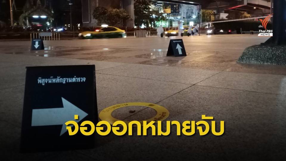 ตร.เตรียมออกหมายจับมือปา "ระเบิดปิงปอง" หน้าจามจุรีสแควร์
