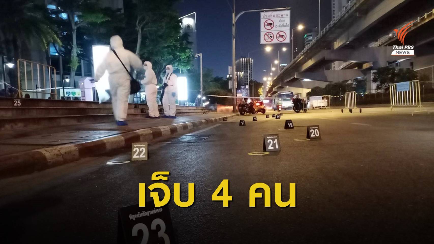ตร.ยืนยันเจ็บ 4 เหตุระเบิดสามย่าน เป็นนักข่าว 1 คน