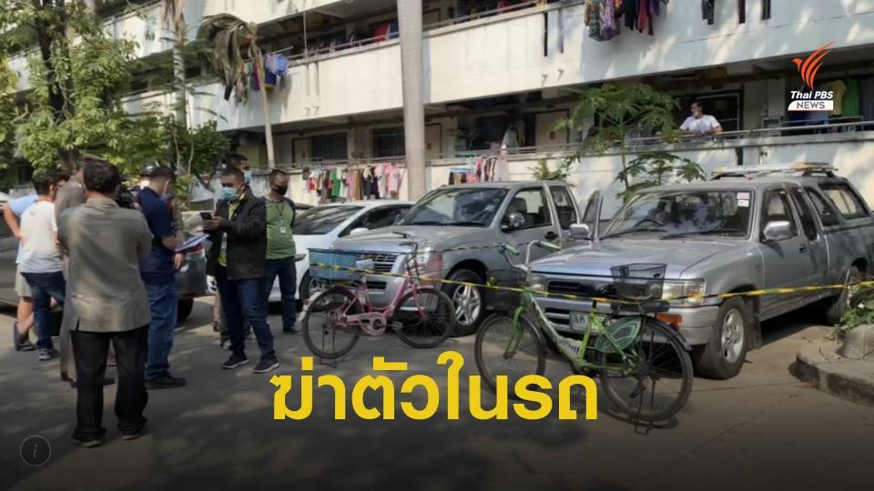 หนุ่ม 38 ฆ่าตัวในรถที่ลานจอด แฟลตมหาวิทยาลัยย่านงามวงศ์วาน