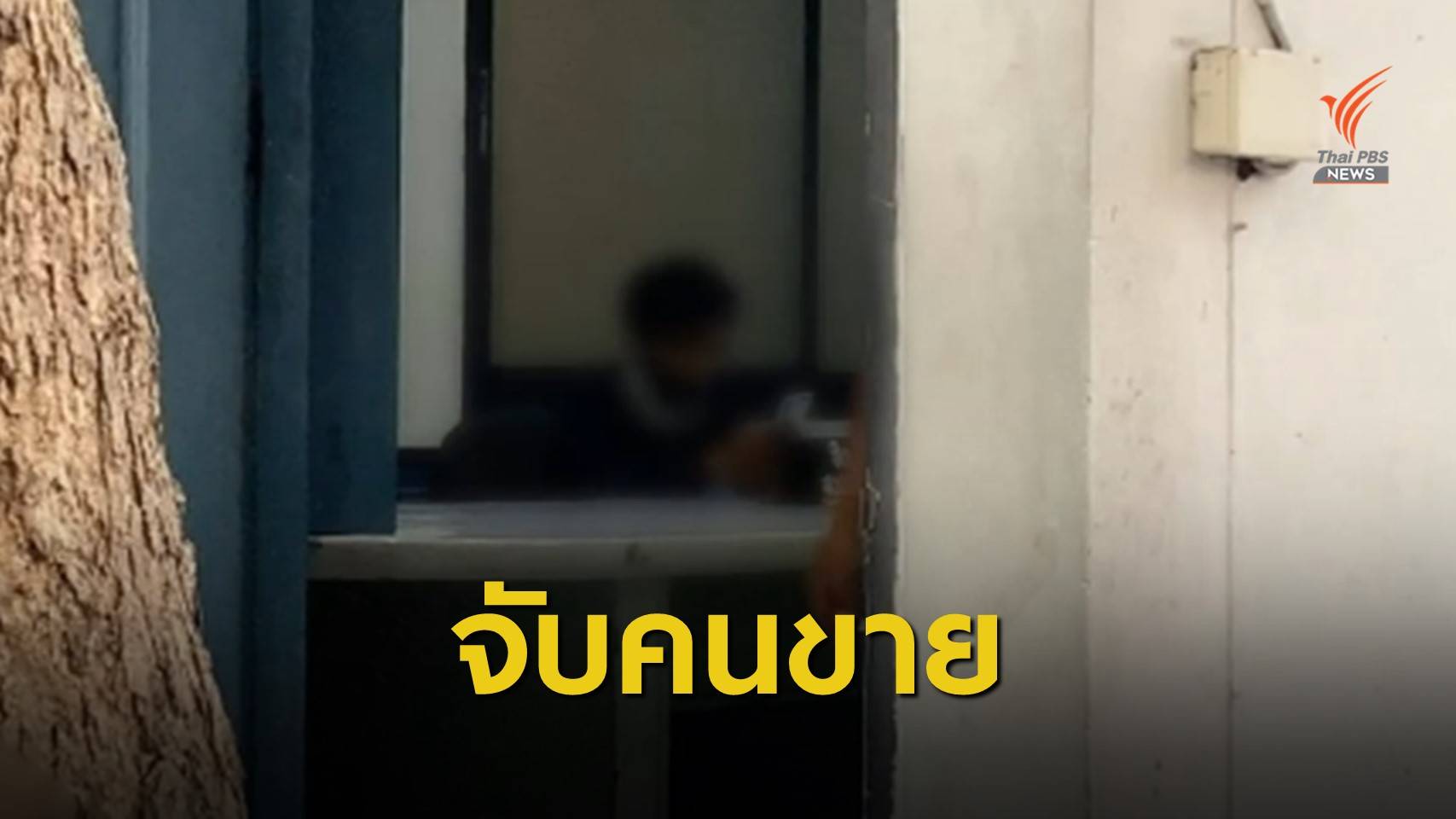 จับวัยรุ่นอายุ 18 ปีค้า "เคนมผง" พร้อมของกลางติดตัว