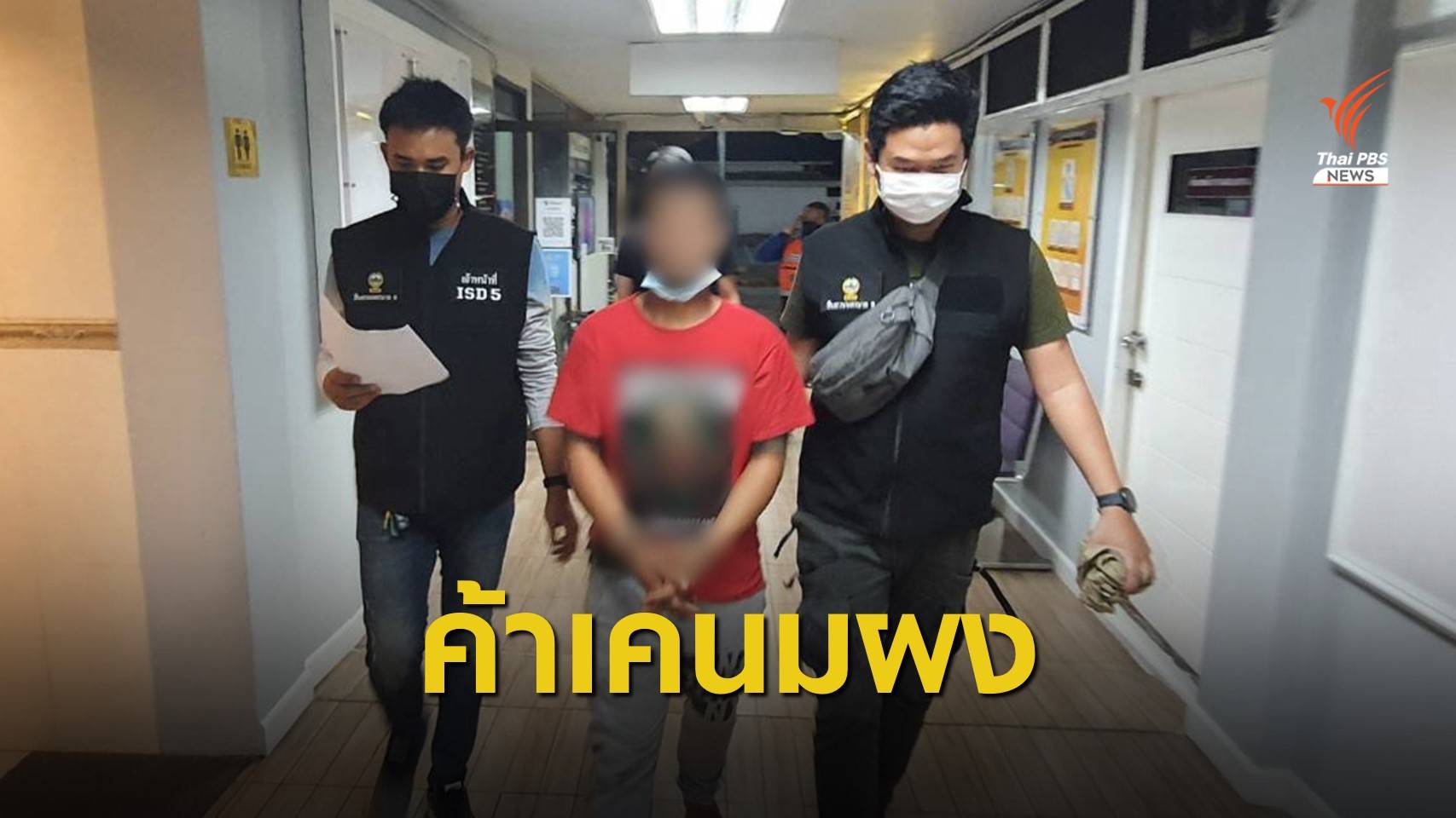 ตำรวจรวบ "อั๋น กีวี่" ผู้ต้องหาผสม "เคนมผง"