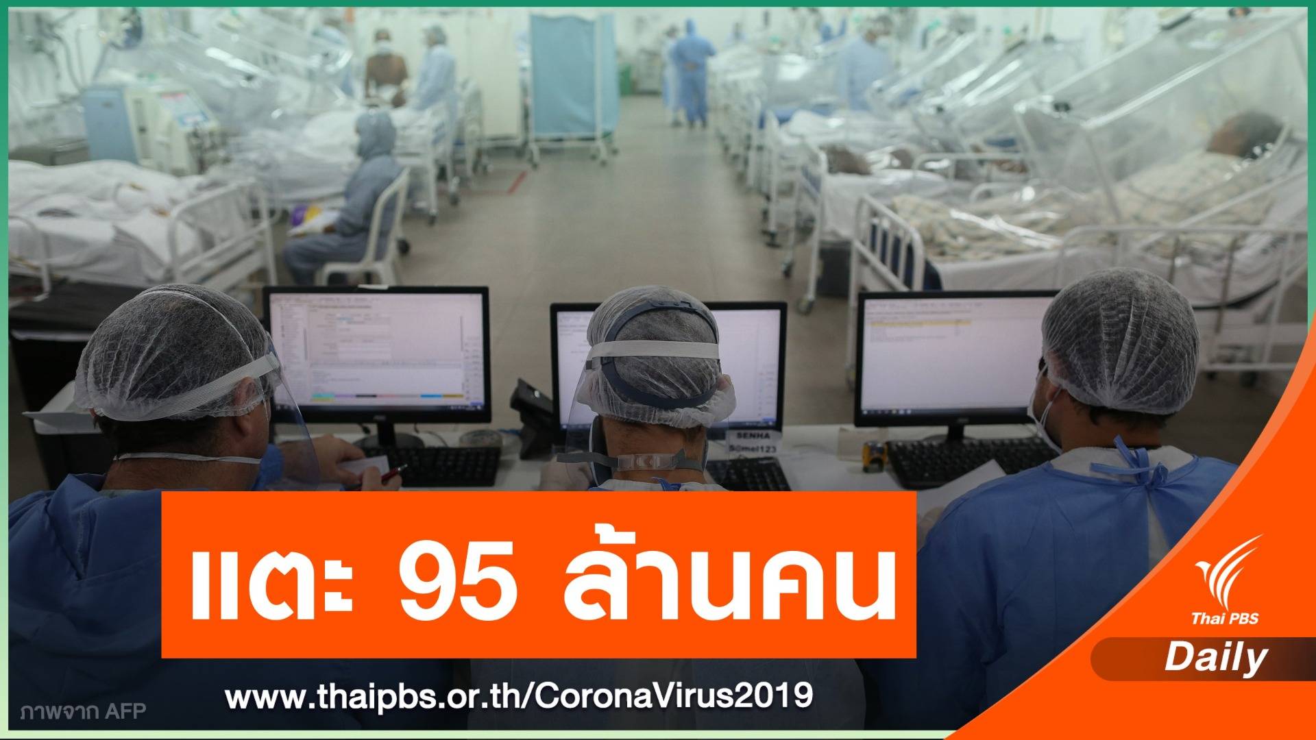 ทั่วโลกติดเชื้อ COVID-19 แตะ 95 ล้านคน เสียชีวิต 2 ล้านคน