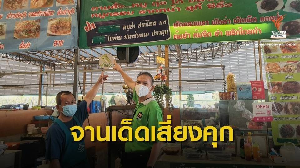 เตือนลูกค้า สั่งเมนูสัตว์ป่าจานเด็ดโทษจำคุก 5 ปีปรับ 5 แสน