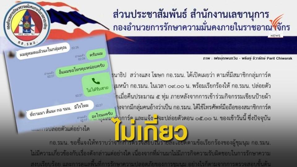 กอ.รมน.ปัดเอี่ยวอุ้มการ์ดอาสา-ปมแชทหลุด "ช่วยด้วย"