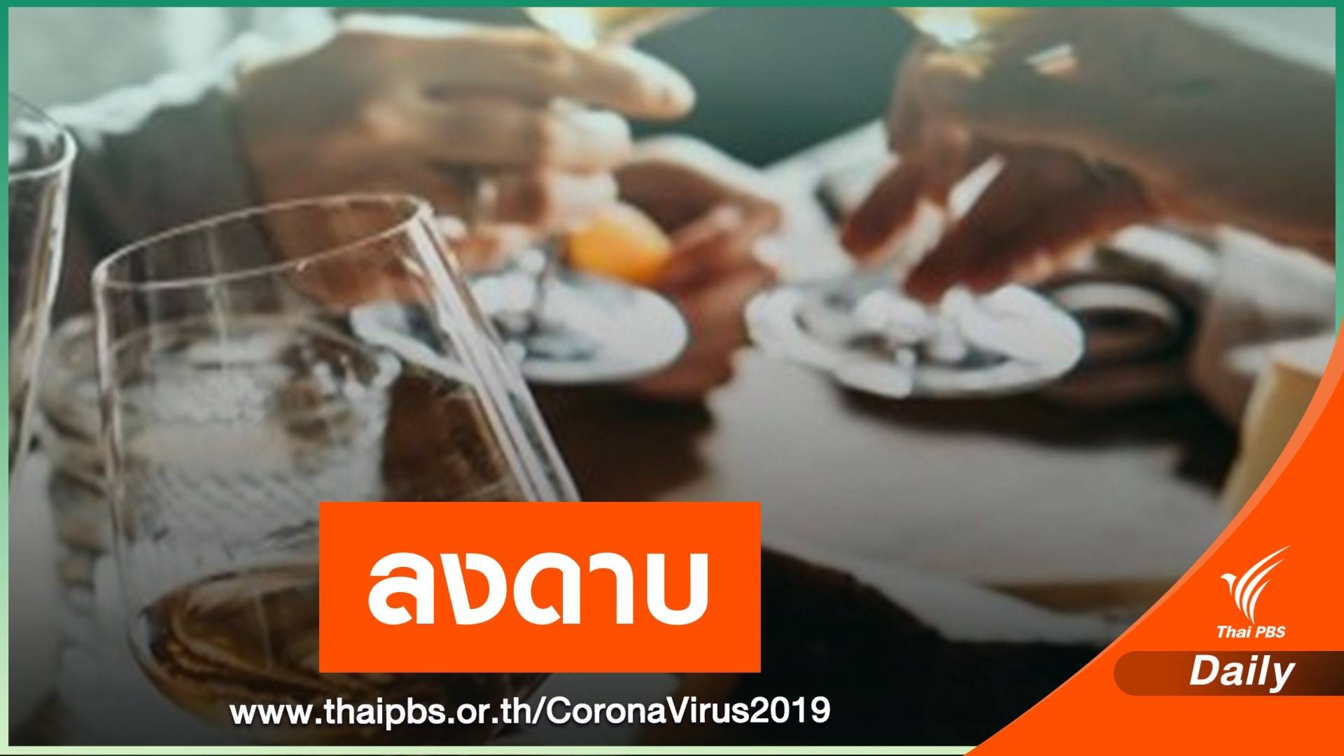 กทม. สั่งปิด 3 ร้าน เปิดเกินเวลา-พบมั่วสุม