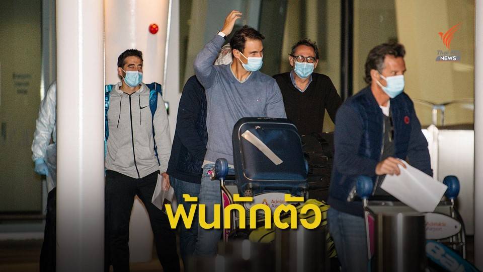 ครบกำหนดกักตัว 14 วัน นักเทนนิสสู้ศึกออสเตรเลี่ยน โอเพ่น