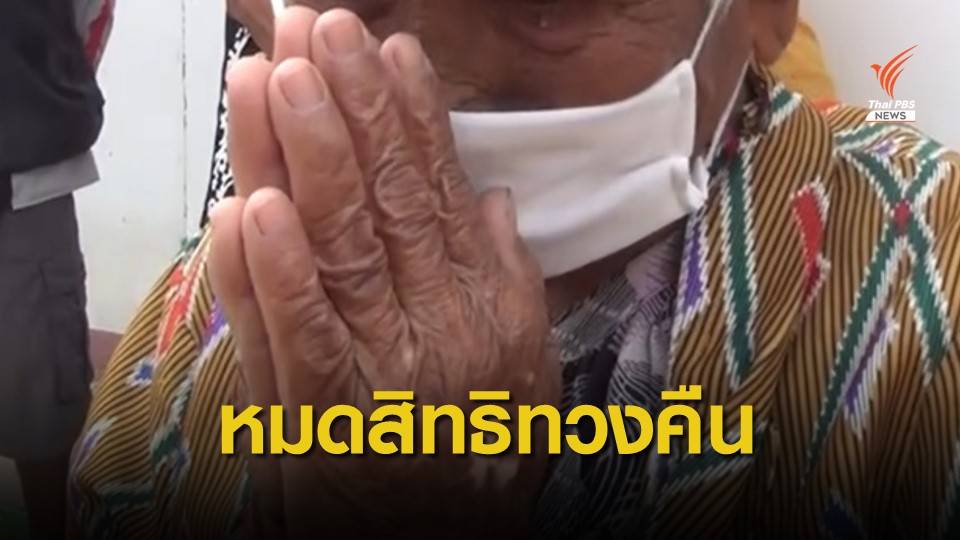 "ศรีสุวรรณ" ชี้คลังหมดสิทธิทวงคืนเบี้ยยังชีพ-เหตุขาดอายุความ