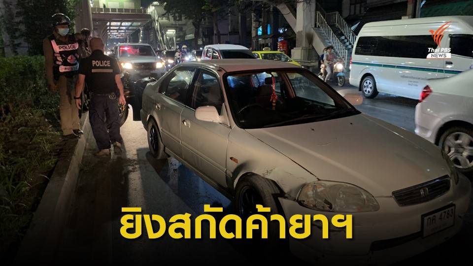 ตร.บางเขนยิงสกัดจับผู้ค้ายาฯ ได้ 2 คน พร้อมเคตามีน-ใบกระท่อม