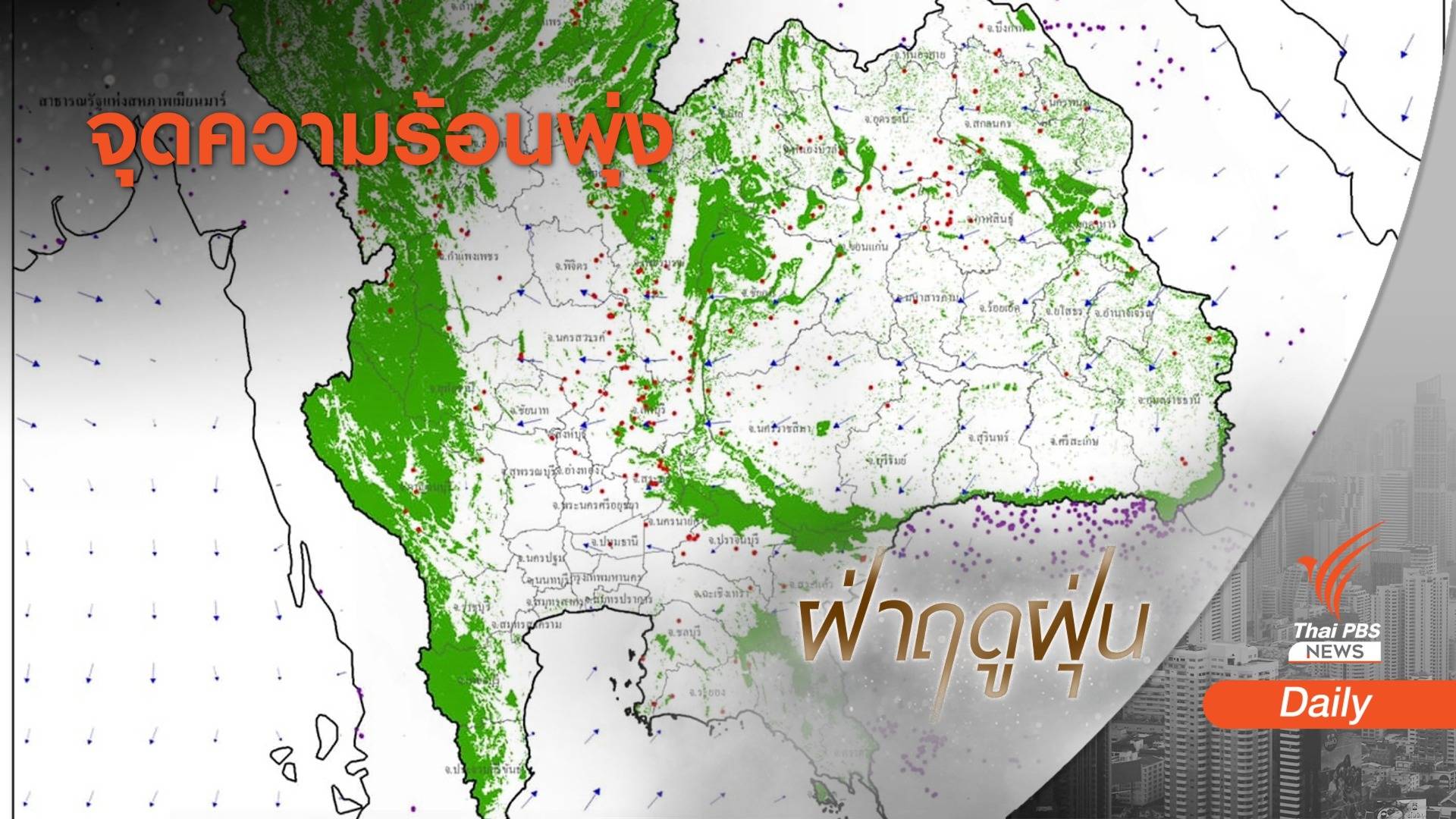 เช็กด่วน! เช้านี้ฝุ่นจิ๋วบุก กทม.- 11 จังหวัดทั่วไทย
