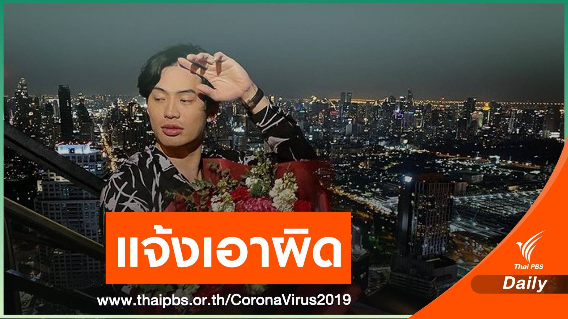 กทม.แจ้งความเอาผิดปาร์ตี้ "ดีเจมะตูม" แพร่เชื้อ COVID-19