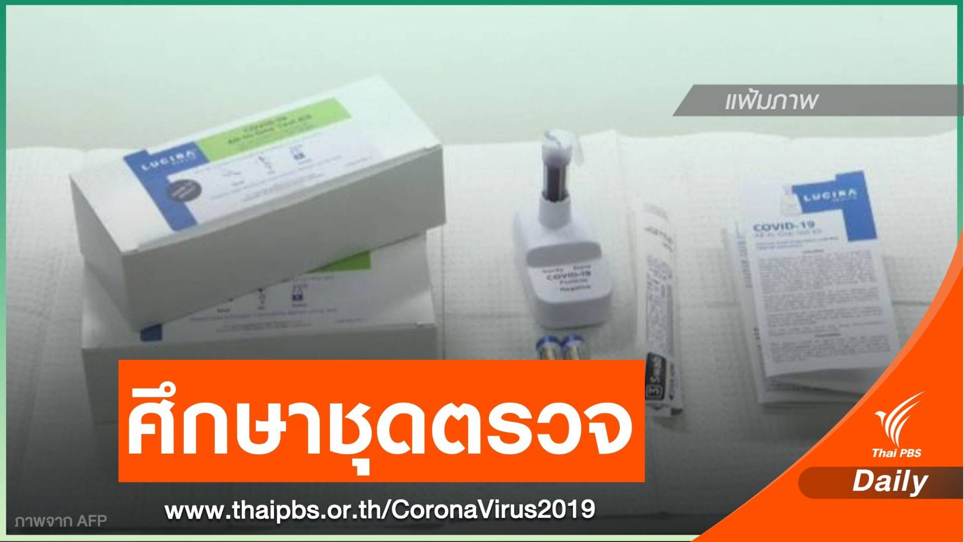 อย.แนะศึกษาชุดตรวจ COVID-19 ก่อนใช้บริการจากศูนย์แพทย์