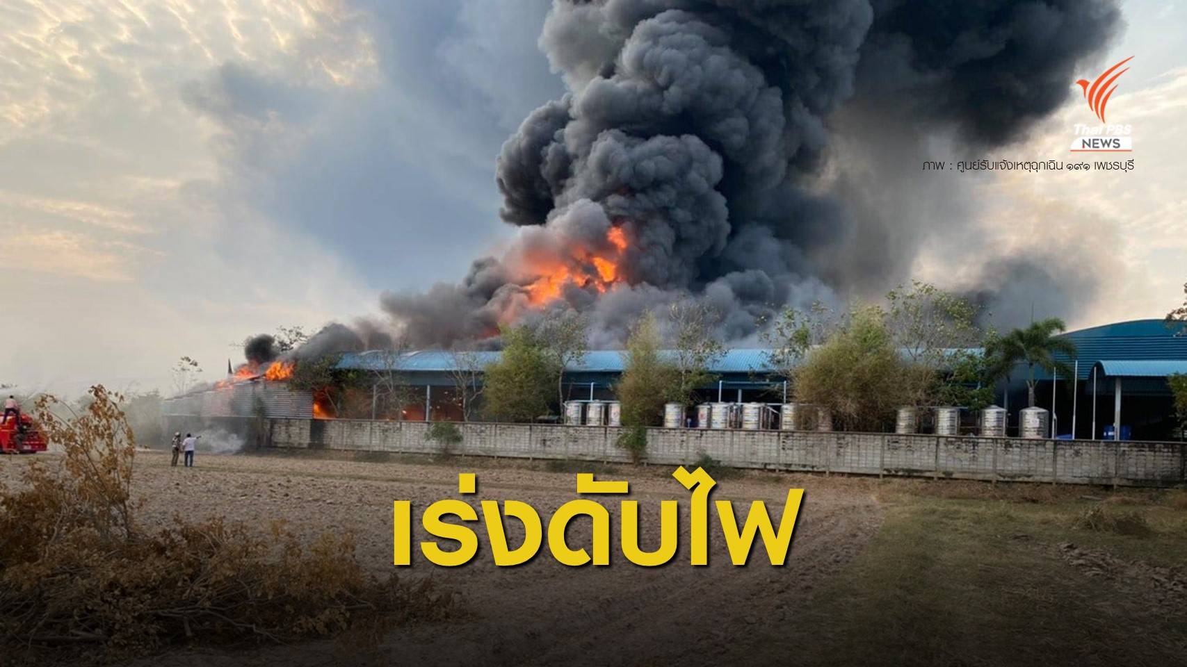 ไฟไหม้ "โรงงานน้ำมันหล่อลื่น" เพชรบุรี เจ้าหน้าที่ระดมฉีดน้ำคุมเพลิง