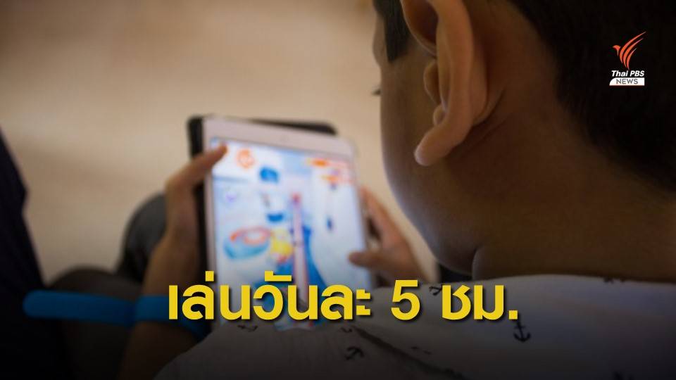 ตะลึง! วิจัยเด็กติดเกม 5 ชั่วโมงต่อวัน สูญค่าใช้จ่าย 5 พันต่อเดือน