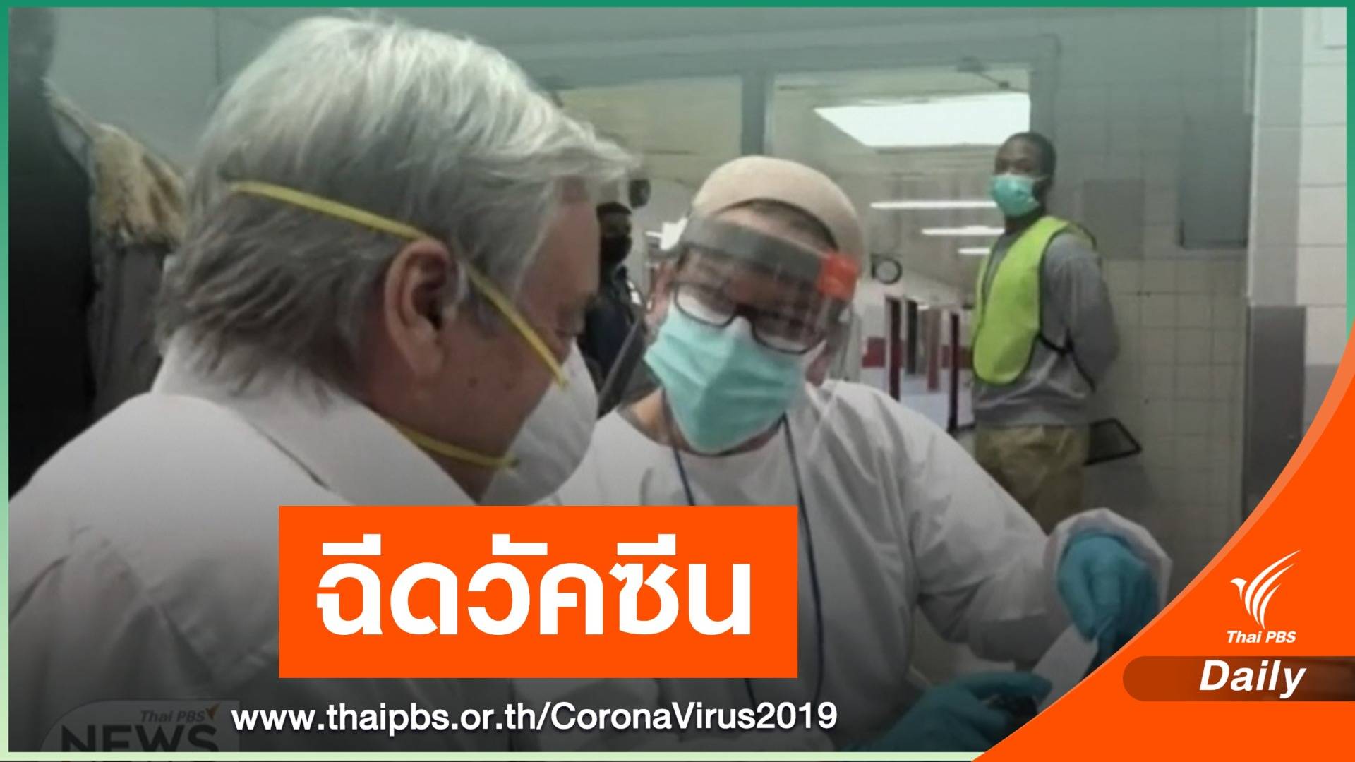 เลขาฯ ยูเอ็นฉีดวัคซีนป้องกัน COVID-19