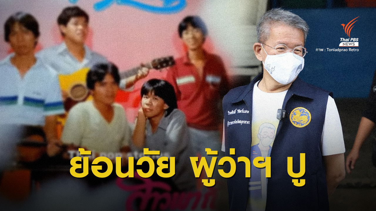 ใครรู้บ้าง ผู้ว่าฯ สมุทรสาคร เคยเล่นดนตรีออกอัลบั้ม