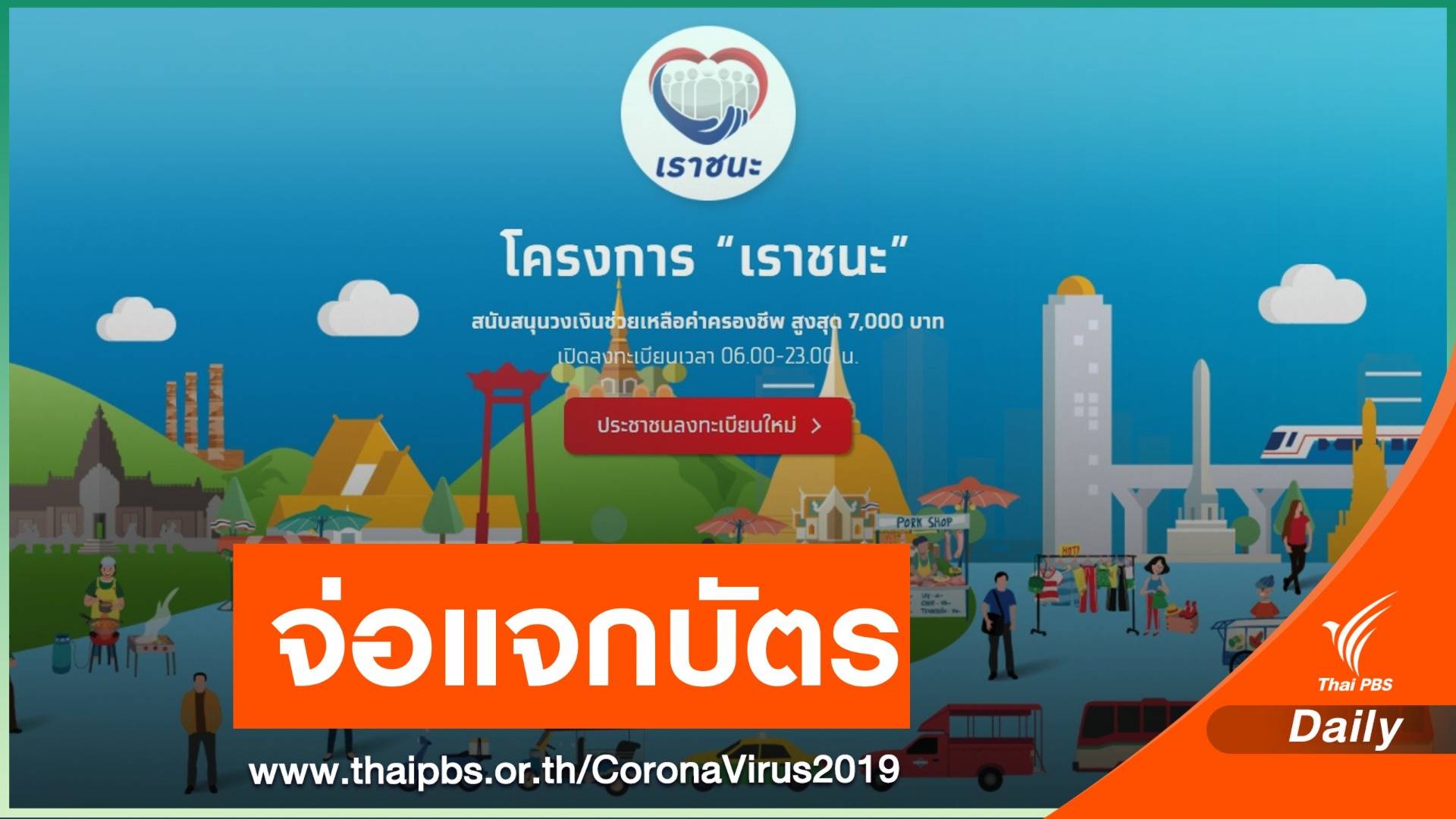 เล็งแจกบัตรพิเศษ "เราชนะ" กลุ่มคนไร้สมาร์ตโฟน 15 ก.พ.นี้