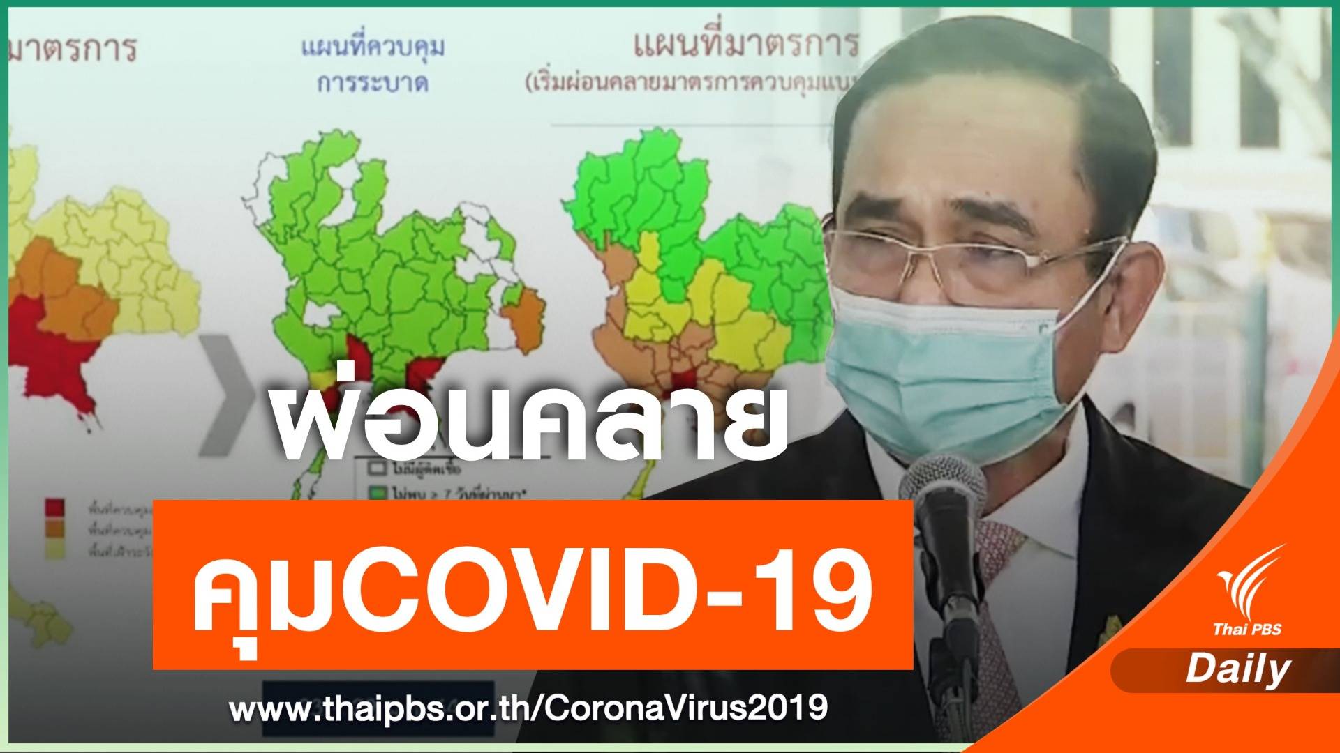 นายกฯไฟเขียวผ่อนคลายมาตรการคุม COVID-19  